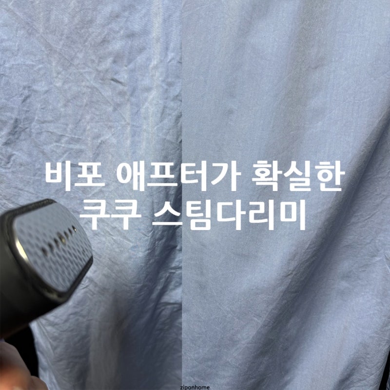 쿠쿠 스팀다리미 셔츠 주름 30초 만에 펴지는 진짜 후기