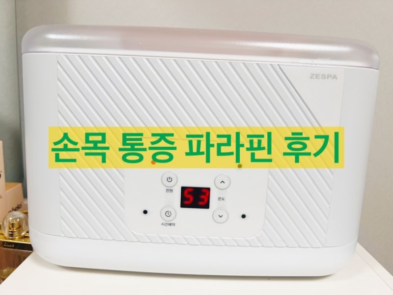 육아 중 손목 통증 완화에 도움되는 가정용 파라핀 제스파 zespa 후기