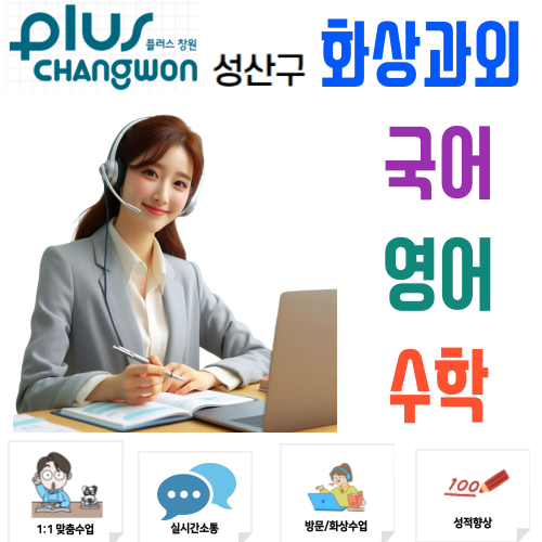  성산구 국어 영어 수학 화상과외 비대면수업으로 잡는 상위권 공부 습관
