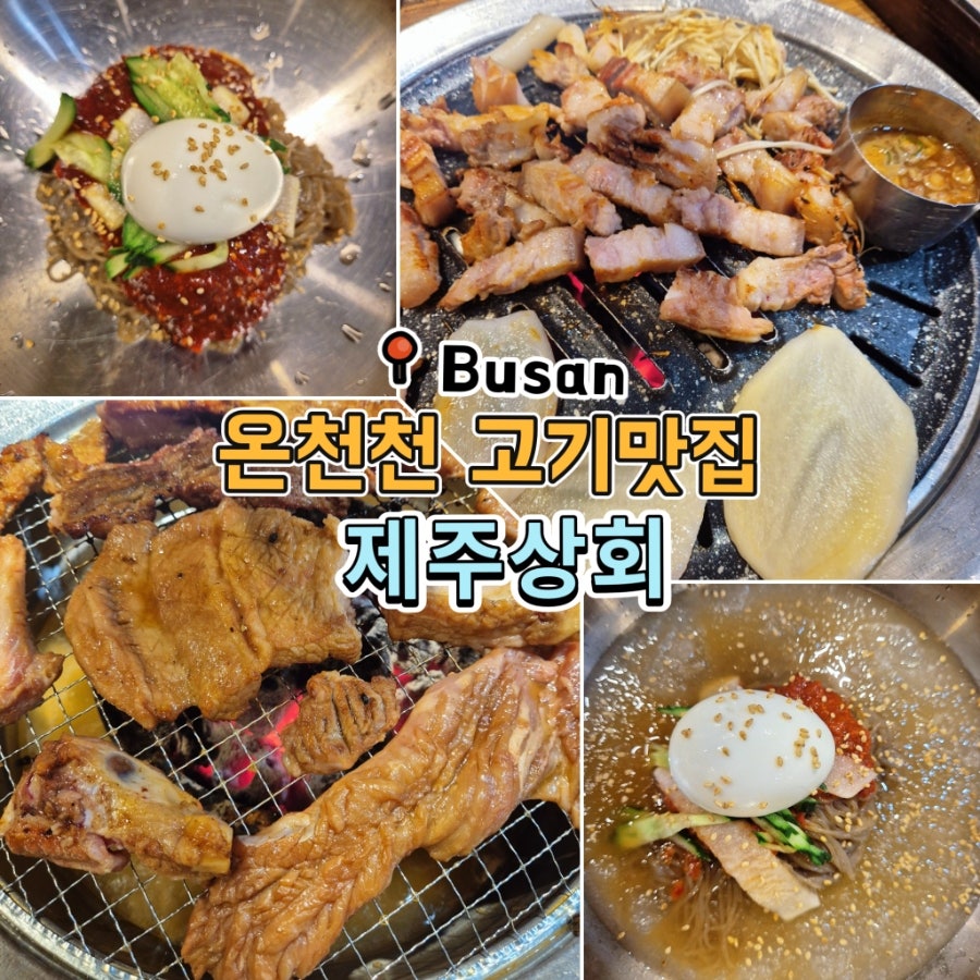 제주상회 온천천점 사진 1
