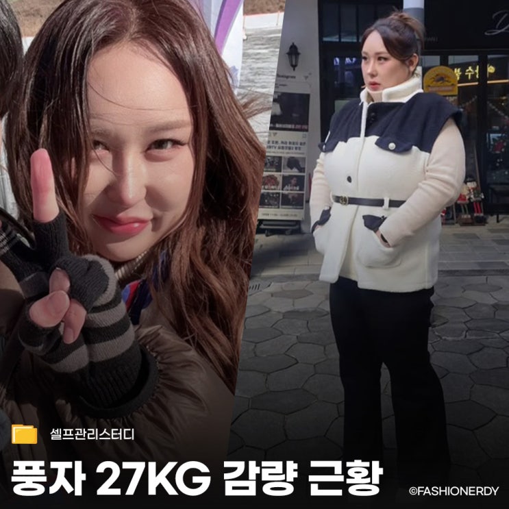  풍자 27kg 감량 근황, 실패 없는 나만의 관리 루틴 찾는 법