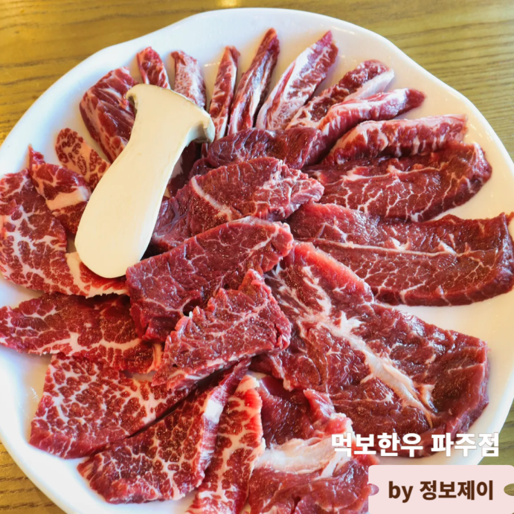  파주소고기맛집 가족모임 회식장소로 좋은 먹보한우 파주점