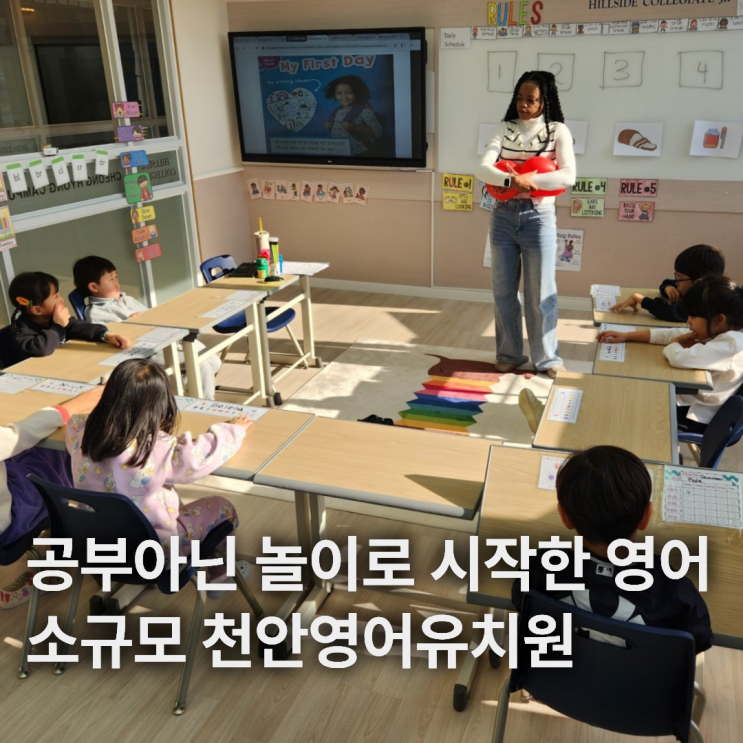  천안유아영어 공부 아닌 놀이처럼 시작하는 힐사이드 컬리지잇 천안청룡학원