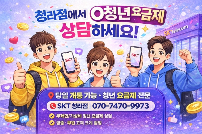 SKT 0청년 요금제 총정리 (중학생.고등학생 사용가능)