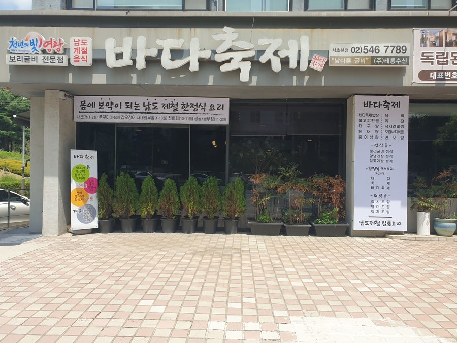 바다축제 서초점 사진 1