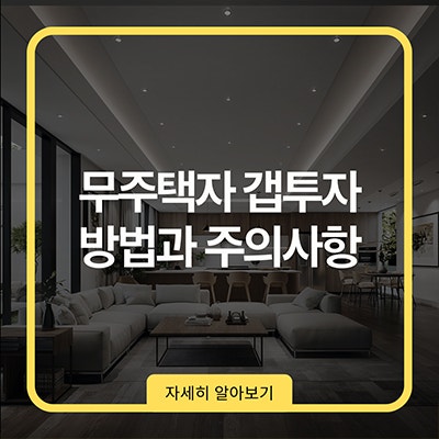  무주택자 갭투자 방법과 주의사항