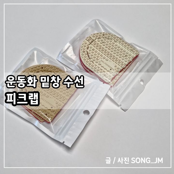 운동화밑창수선 셀프고 쉽고 빠른 미끄럼 방지 패드 피크랩 셀프 교체 후기
