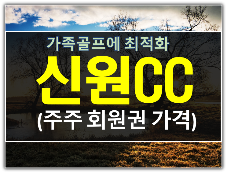  가족골프에 최적화된 신원cc 회원권 매매 가격 안내