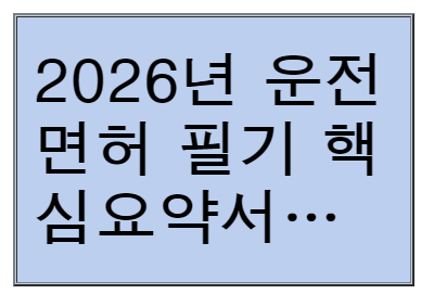 2026년 운전면허 필기 핵심요약서