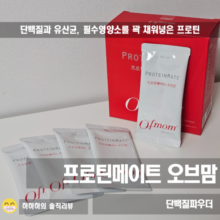  단백질보충 프로틴쉐이크 프로틴메이트 오브맘 으로 유산균,미네랄까지 챙기기