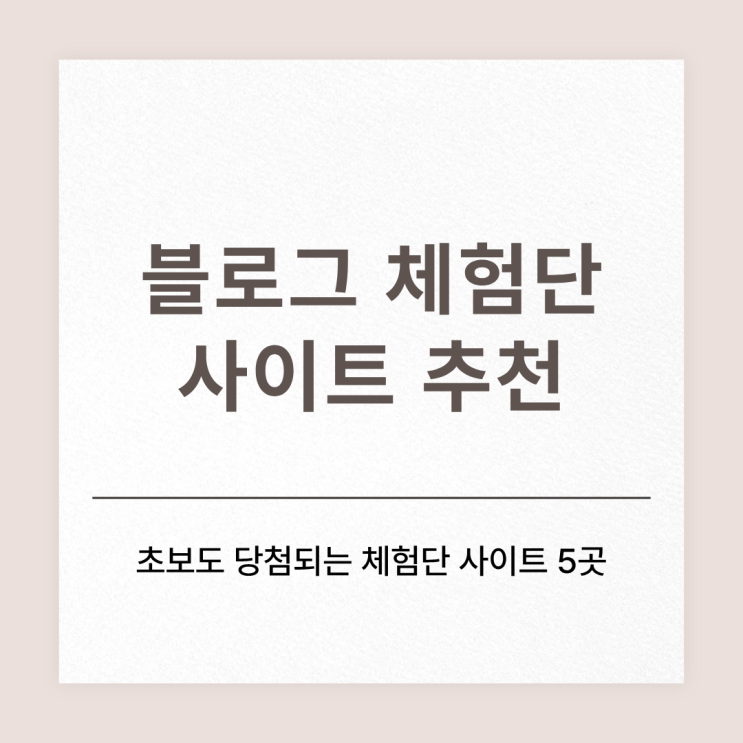  블로그 초보 당첨 잘 되는 체험단 사이트 5곳 추천