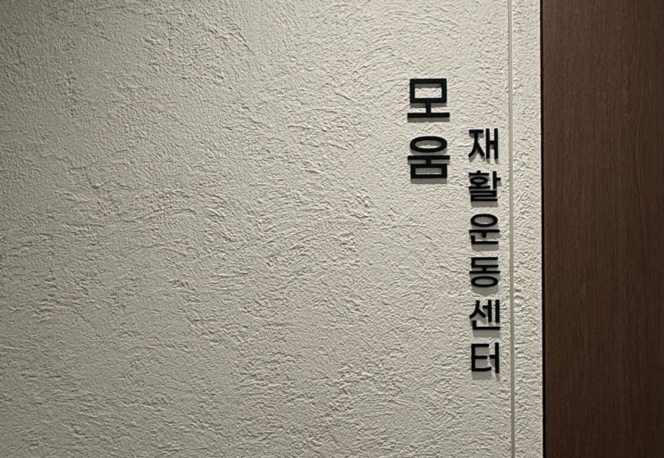 학익동 재활프로그램 안내 리프레쉬 업라이트