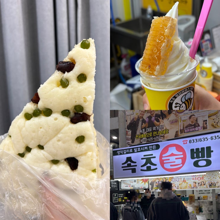  속초 중앙시장 맛집 속초술빵:) 생막걸리 발효 술빵과 벌집아이스크림