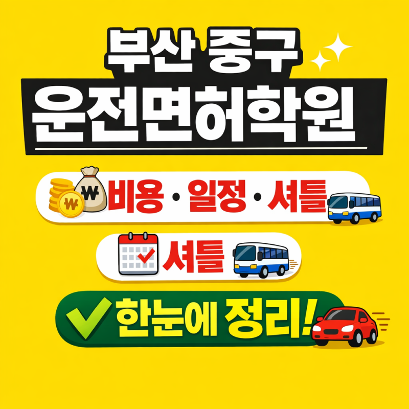부산 중구 운전면허학원 추천｜비용·일정·셔틀까지 한눈에 정리 ✨