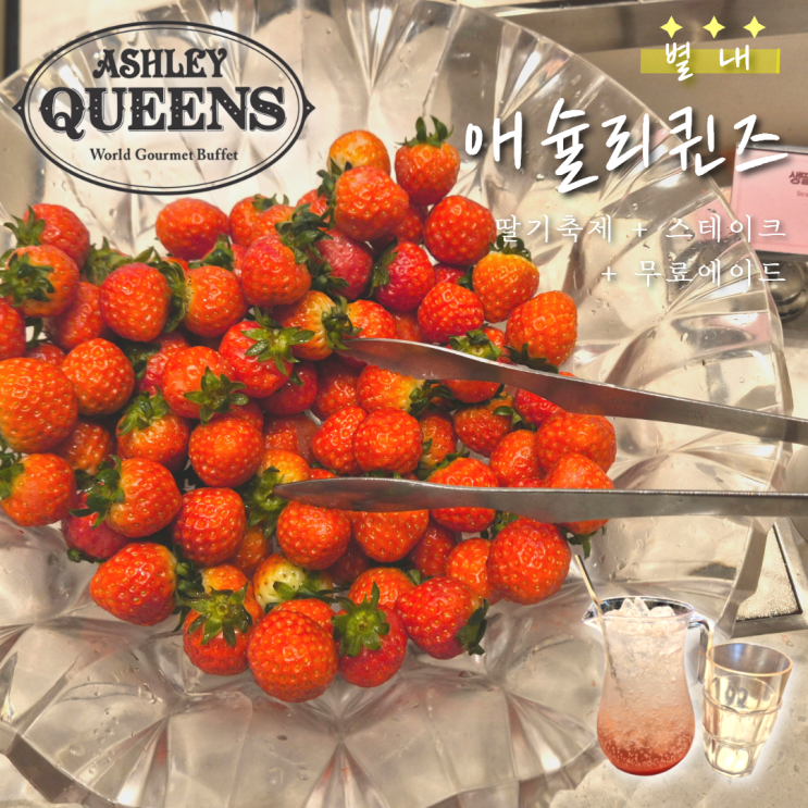  별내 애슐리퀸즈 주말 저녁 방문 후기｜에이드 쿠폰 꿀팁 포함