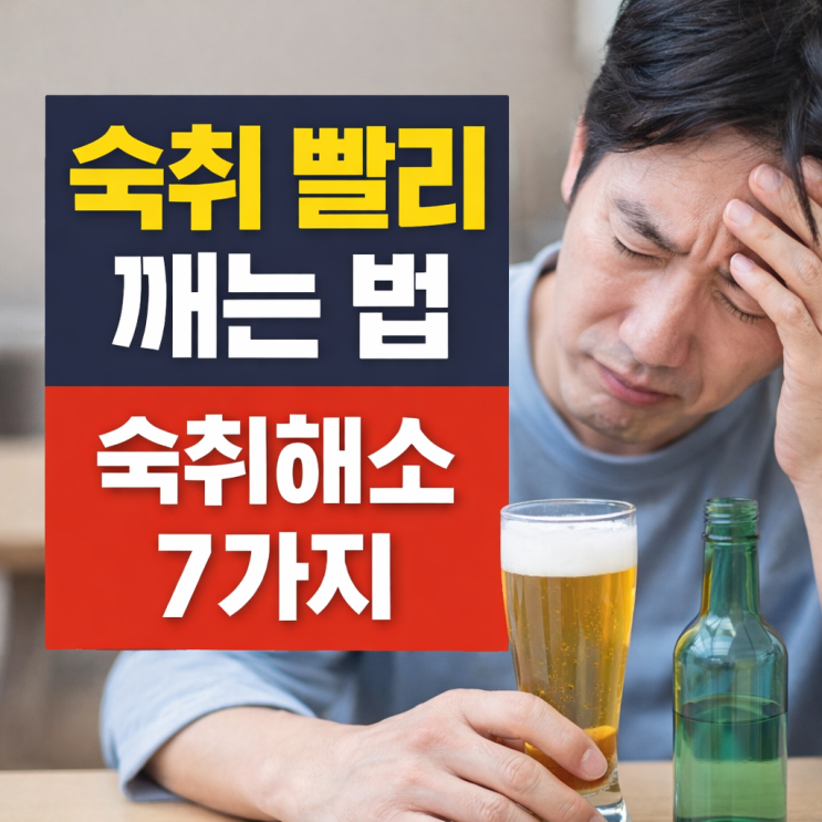  숙취해소법 총정리, 두통 속쓰림 빠르게 해결하는 방법