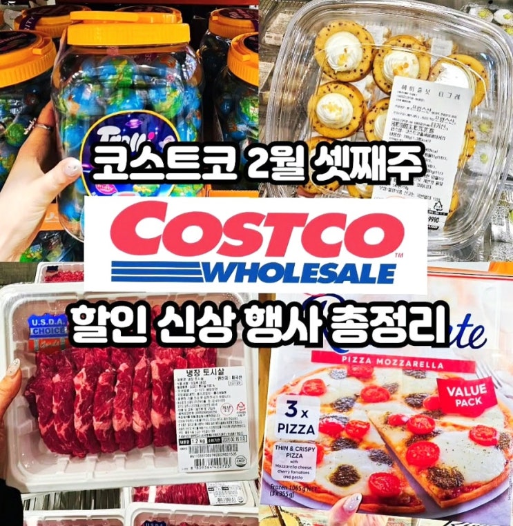  코스트코 2월 셋째주 할인상품
