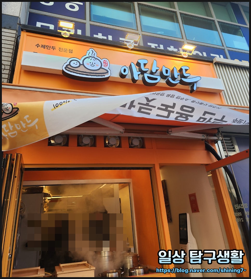 아담만두 중계브라운스톤점 사진 1