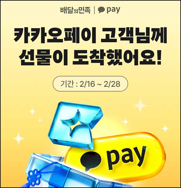  카카오페이 x 배민클럽 2개월 무료 이용권~02.28