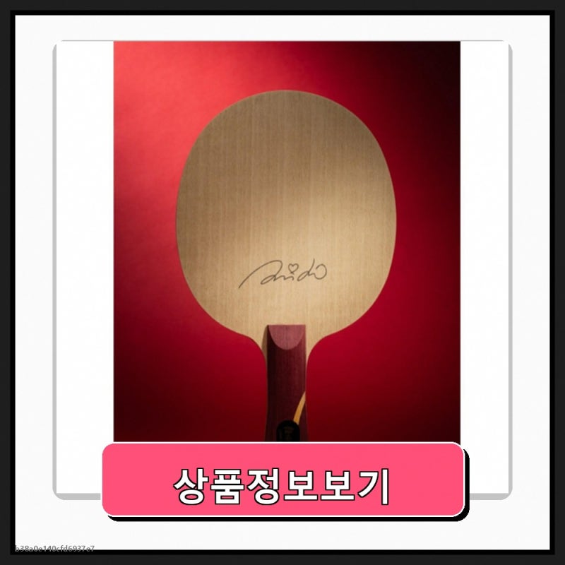 [DHS] 신유빈 탁구라켓 아우터, 1개 핫빠른발송특가