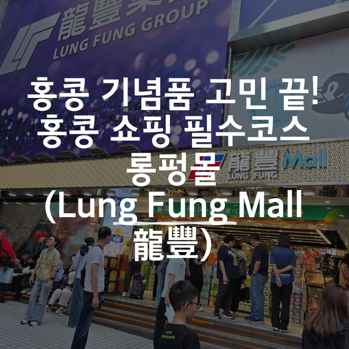  홍콩 쇼핑 필수 코스 롱펑몰(Lung Fung Mall/ 龍豐) 쇼핑 추천 리스트