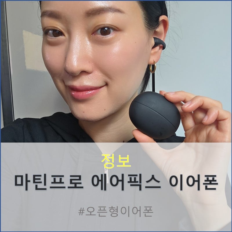 마틴프로 에어픽스 Air - Fix 이렇게 편안하고 사운드 좋은 이어폰이?!