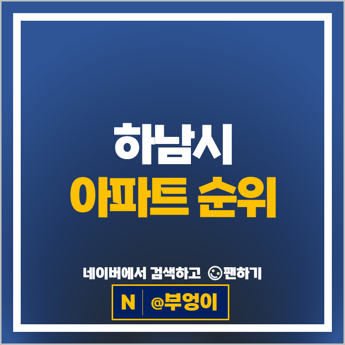 하남시 제일 비싼 아파트는? 위례센트로엘 시세