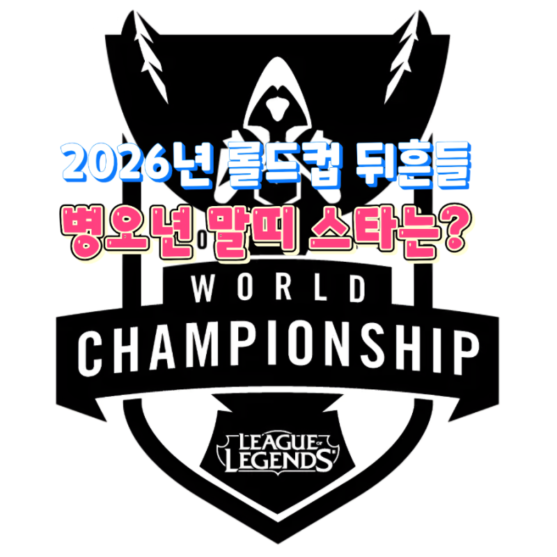 병오년은 우리의 해! 롤드컵 T1 쓰리핏 주역부터 젠지 듀로까지, 2002년생 말띠 게이머 총정리