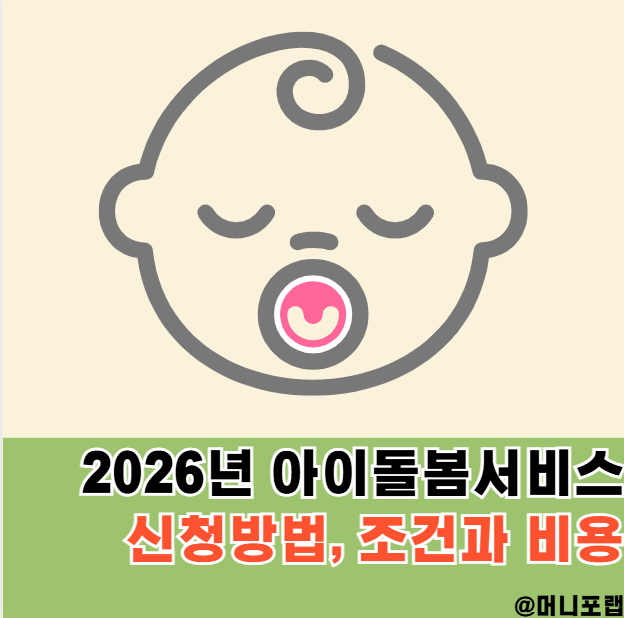  아이돌봄서비스 신청방법, 2026년 조건과 비용은 어떻게 될까