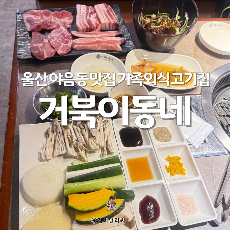  울산 야음동 맛집 거북이동네 가족외식 고기집 커플세트 추천