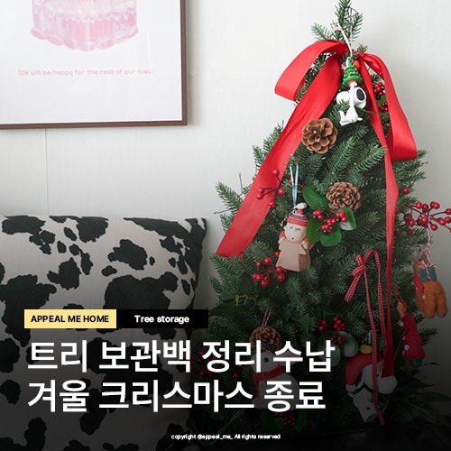  트리보관백 트리보관정리수납 하는 방법 종결 겨울 크리스마스도 끝