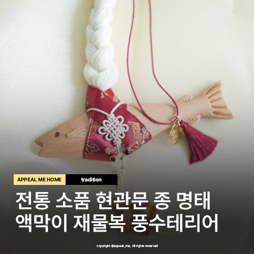  명태액막이 전통소품 현관문종 색상 재물을 가져다주는 풍수인테리어 생각하는집