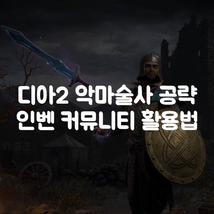 디아블로2 레저렉션 악마술사 공략 디아2 인벤 사이트 활용법