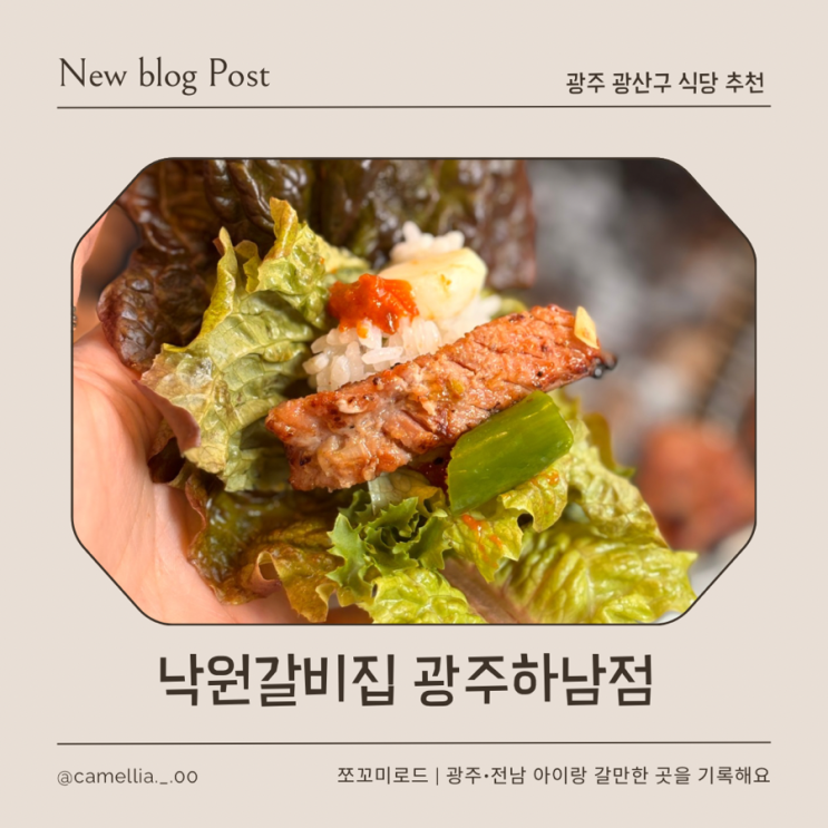  광주 가족 모임 추천 낙원갈비집 흑석사거리점 하남3지구맛집 리뉴얼 후기