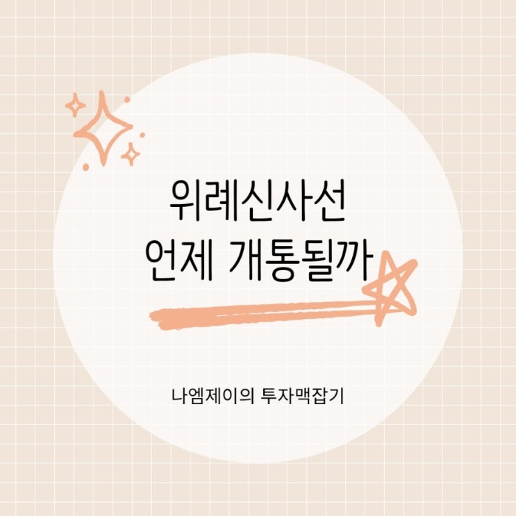  위례신도시 위례신사선 재정사업 확정 개통시기는?