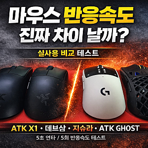 마우스 연타 속도·반응속도 차이 있을까?ATK X1·지슈라 슈퍼스트라이크 실측 비교 테스트