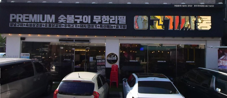 고기싸롱 동두천지행점 사진 1