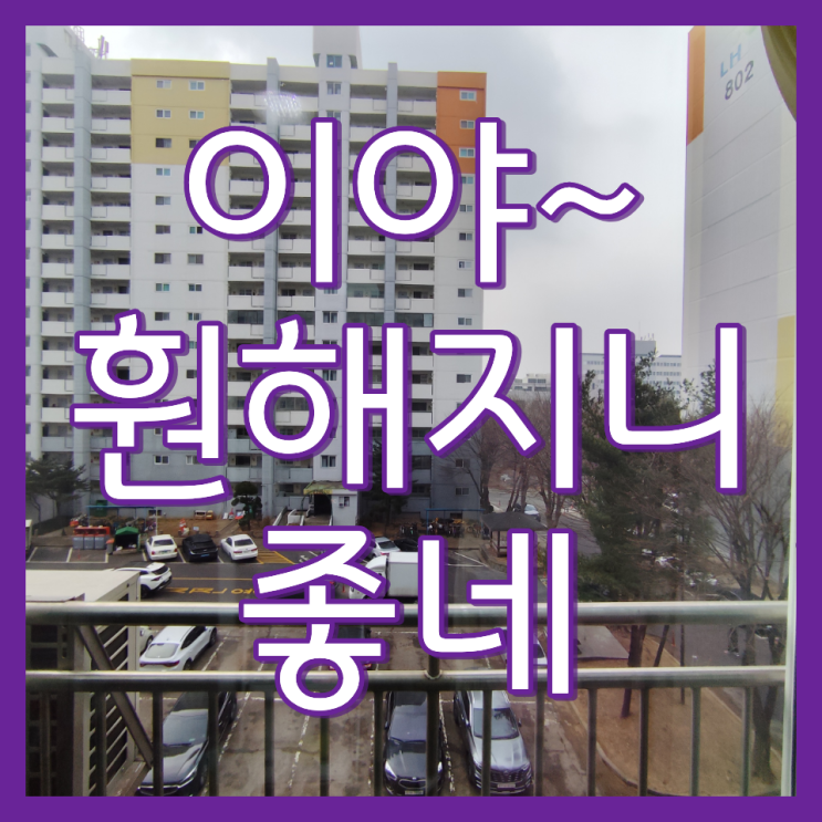  인천 아파트 베란다 유리창 청소 업체 작업 사례(남동구 만수주공8단지)