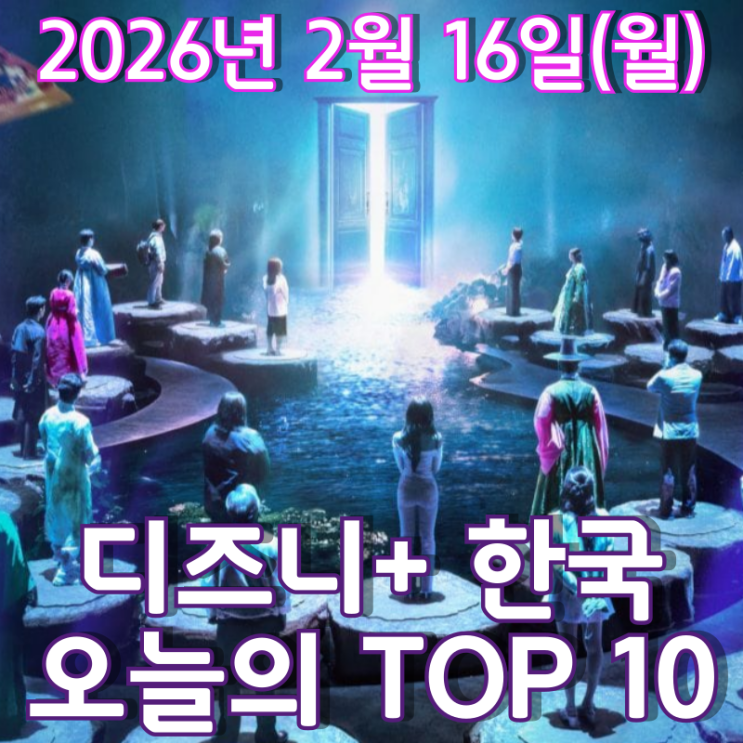  [디즈니+ 한국] 오늘의 TOP 10 - 2026년 2월 16일(월)