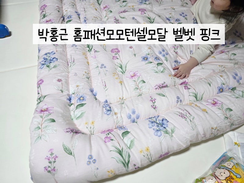 내돈내산 박홍근 홈패션 사계절차렵이불세트 모모텐셀모달 벨벳 핑크