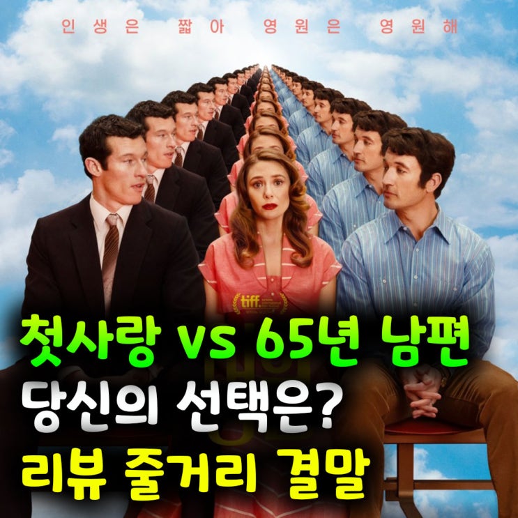 첫사랑 vs 65년 남편 당신의 선택은? 영화 영원 리뷰 줄거리 결말