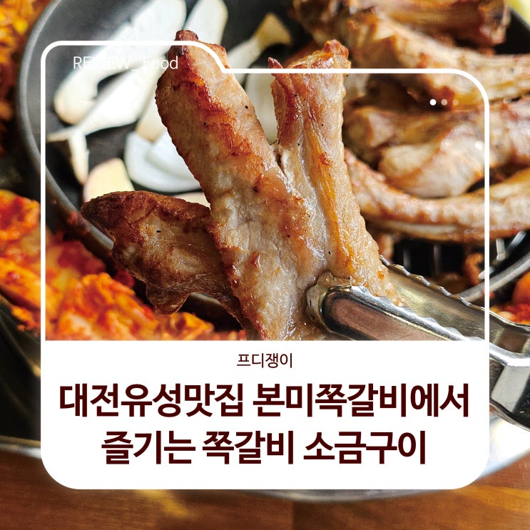  대전유성맛집 본미쪽갈비에서 즐기는 쪽갈비 소금구이