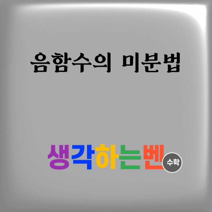  음함수의 미분법 (미적분)