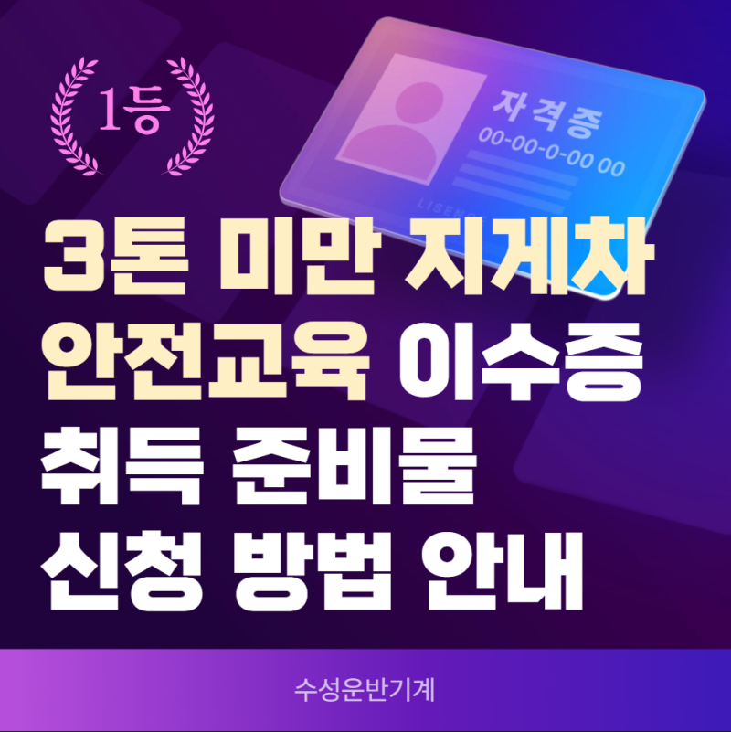 3톤 미만 지게차 안전교육 이수증 취득 준비물 신청 방법 안내