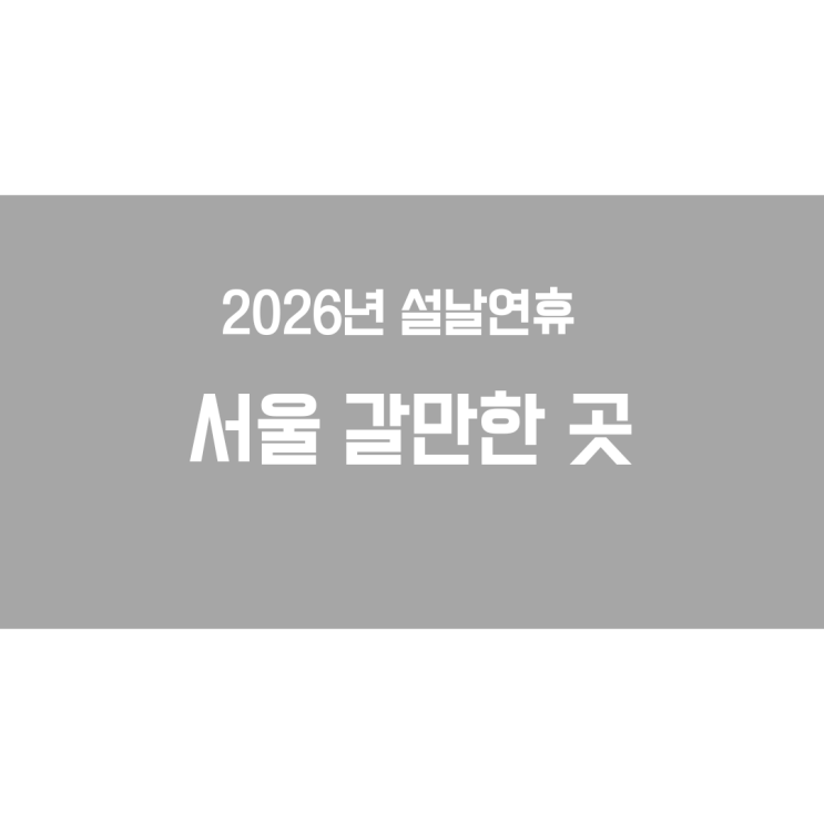  설날 당일 서울 아이와 가볼만한 곳 총정리
