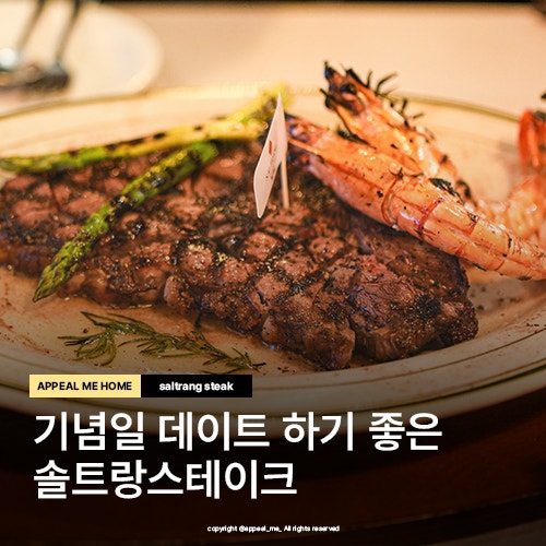  강남 스테이크 맛집 데이트장소 추천 솔트랑스테이크 삼성역에서 해피발렌타인데이