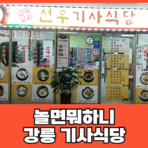 선우기사식당 사진 2