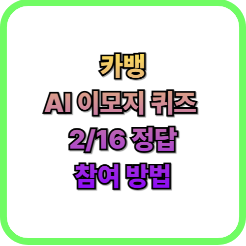  카카오뱅크(카뱅) AI 이모지 퀴즈 2월 16일 정답즉시 현금 받기