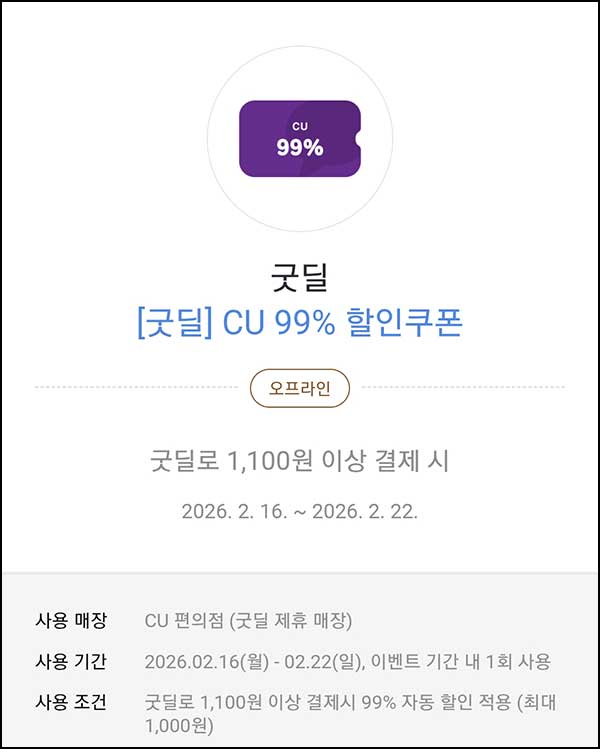  카카오페이 CU 99% 할인쿠폰(최대 1,000원)_2월 미사용자~02.22