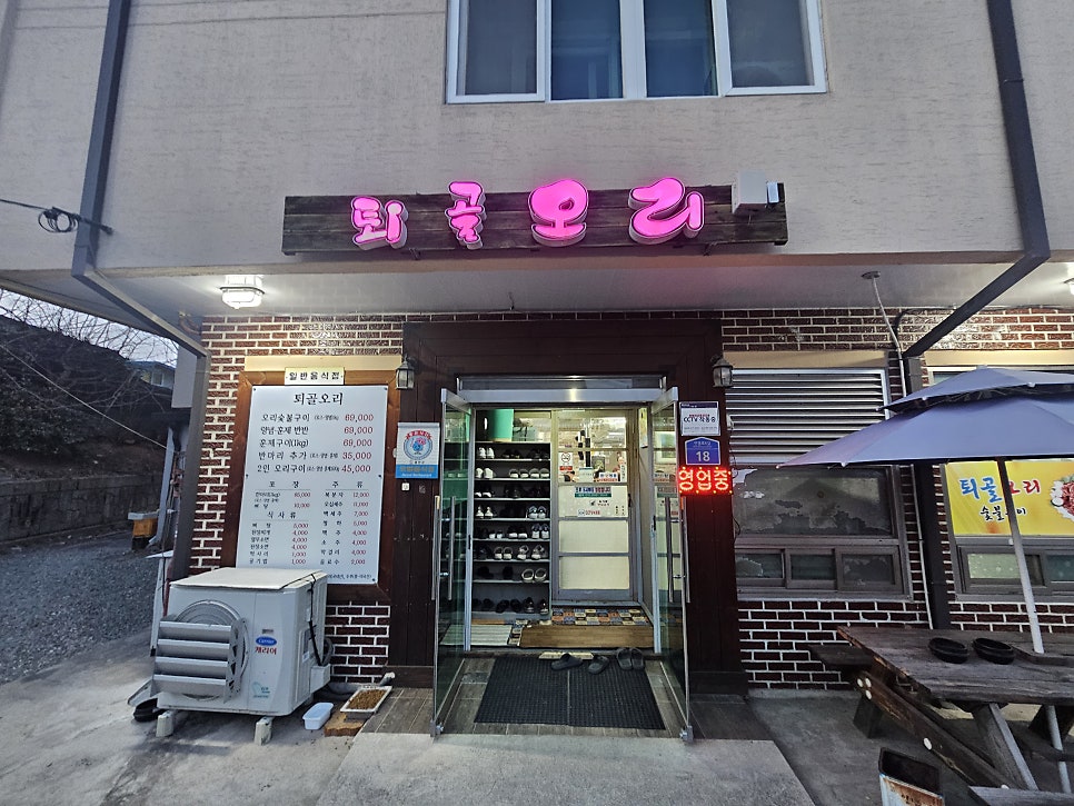 퇴골오리숯불구이 홍천본점 사진 1